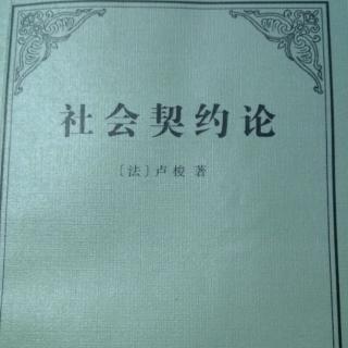 《社会契约论》第四卷 第八章