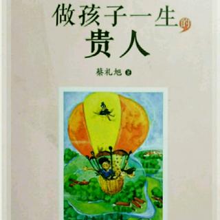 《做孩子一生的贵人》蔡礼旭 第四讲 人类的灾难之⒈