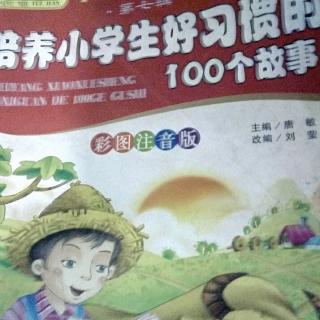 培养小学生好习惯的100个故事