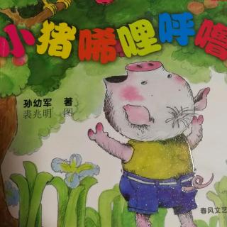 小猪唏哩呼噜2