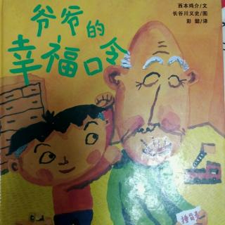 陈毅轩讲绘本故事《爷爷的幸福口令》