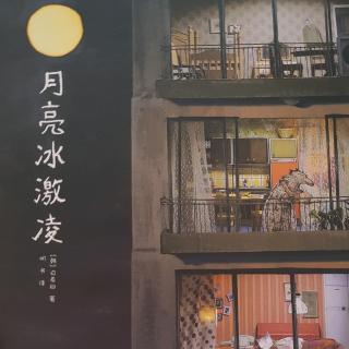 月亮🌙冰激凌