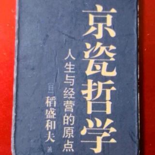 《京瓷哲学》第73条