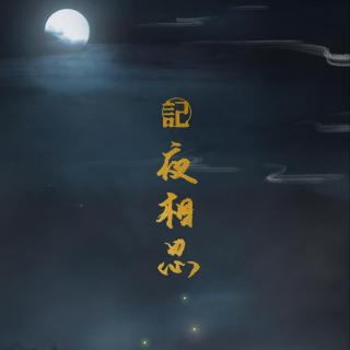 【西来想告诉你的世界】记夜相思