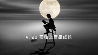 V.120 孤独之后是成长