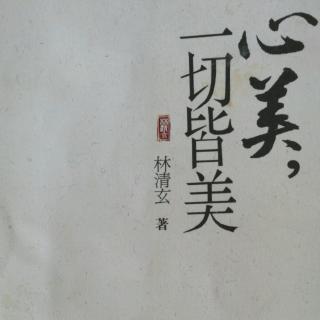 心美，一切皆美  转角在那里朗读（来自FM78572358)