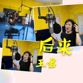 《后来》王君演唱