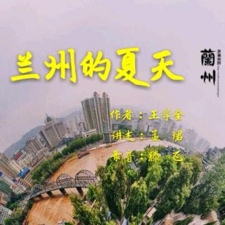 《兰州的夏天》孟珺讲述