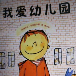 童心幼儿园绘本故事《我爱幼儿园》