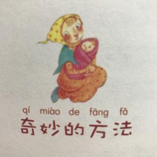 睡前故事531《奇妙的方法》