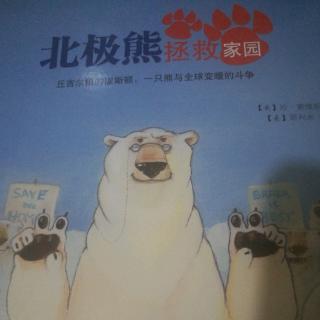 《北极熊拯救家园》