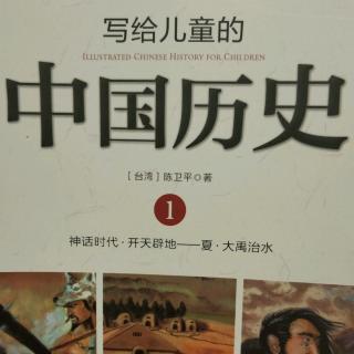 写给儿童的中国历史1-----3.文明的摇篮