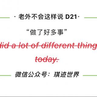 【老外不会这样说】D21: 做了好多事呢