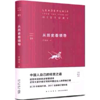 从历史看领导16-曹操的用人及法家治理/许倬云