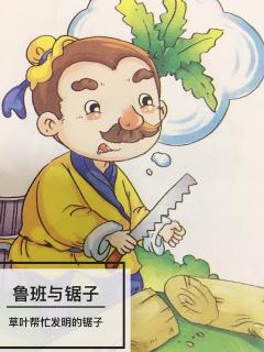 👩🏼‍🏫文艺老师讲故事🔍探索发现篇《草叶帮忙发明的锯》