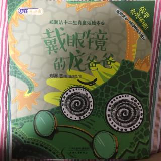 153、戴眼镜的龙爸爸---郑渊洁十二生肖童话绘本10