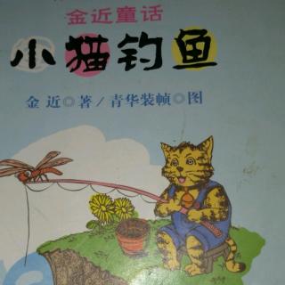 小猫钓鱼