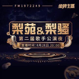 公演的音频来了！！！这个是好福利！！！