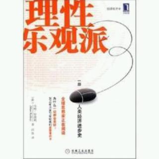 理性乐观派 马特理德利 第4章 养活90亿人10