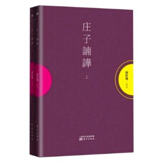 《人间世》14：克核太至；不迁怒，不二过