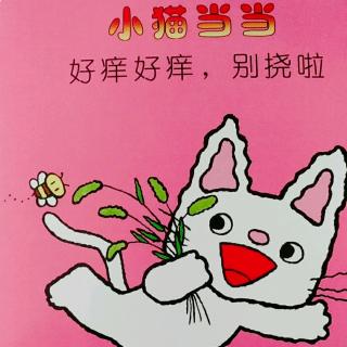 【巴特妈妈讲故事】——《小猫当当——好痒好痒，别挠啦》