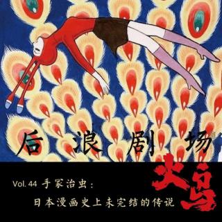手冢治虫：日本漫画史上未完结的传说