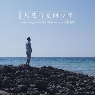 Vol.91风花与夏的少年（上）