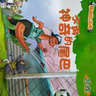 沁蕾幼儿园9月份品格故事—《合作》