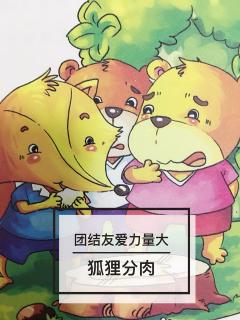 👩🏼‍🏫文艺老师讲故事👀明辨是非篇《狐狸分肉》