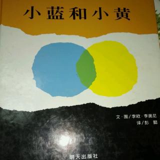 陈毅轩讲绘本故事《小蓝和小黄》