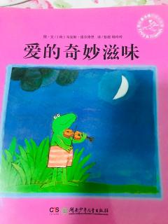 崔园长妈妈的绘本故事【382】——青蛙弗洛格之爱的奇妙滋味