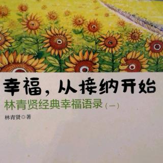 《幸福，从接纳开始》8