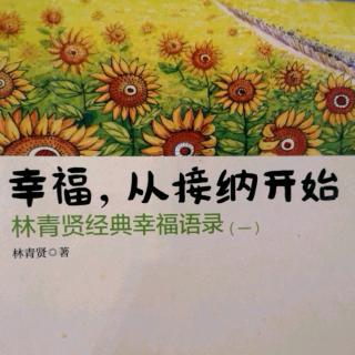 《幸福，从接纳开始》9