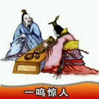 【新乡县丹朱棋艺】启迪故事会之一鸣惊人的楚庄王