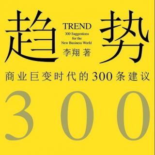 《趋势》：商业巨变时代的300条建议