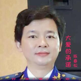 陈春松《大爱的承诺》