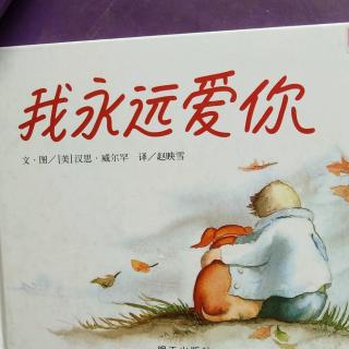 《我永远爱你》