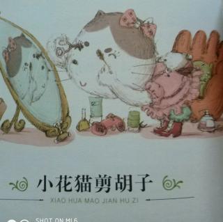 中坝镇中心幼儿园睡前故事《小花猫剪胡子》
