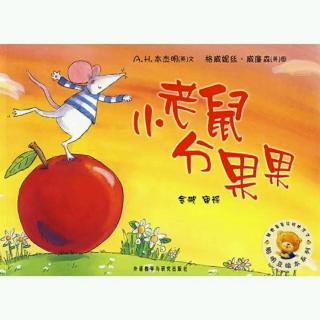 【绘本故事531】——《小老鼠分果果🍎》