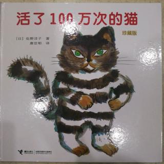 《活了100万次的猫》