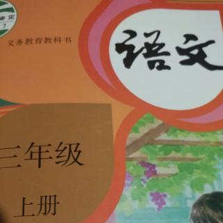 人教版三年级上册语文  1大青树下的小学