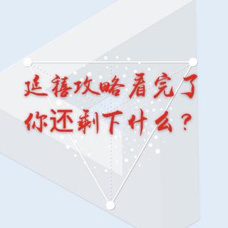 延禧攻略看完了，你还剩下什么？