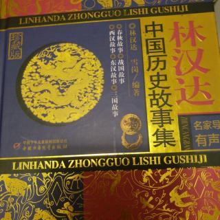 小主播安琪论历史《中国历史故事集》第十章