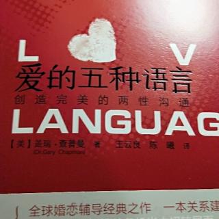 《爱的五种语言》第五章5思考题、习作、想一想、小组讨论