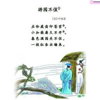 游园不值.叶绍翁