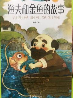 小脚鸭童话绘本《渔夫和金鱼的故事》