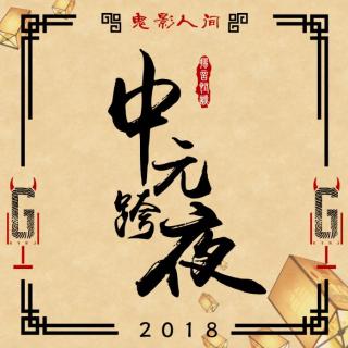 2018中元节  老杨篇