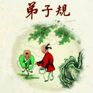 【凡凡国学课】弟子规（三）