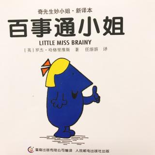 为小新哥哥读书—奇先生妙小姐《百事通小姐》