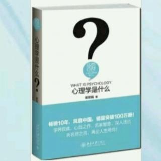 《心理学是什么》记忆与遗忘  打卡第6天